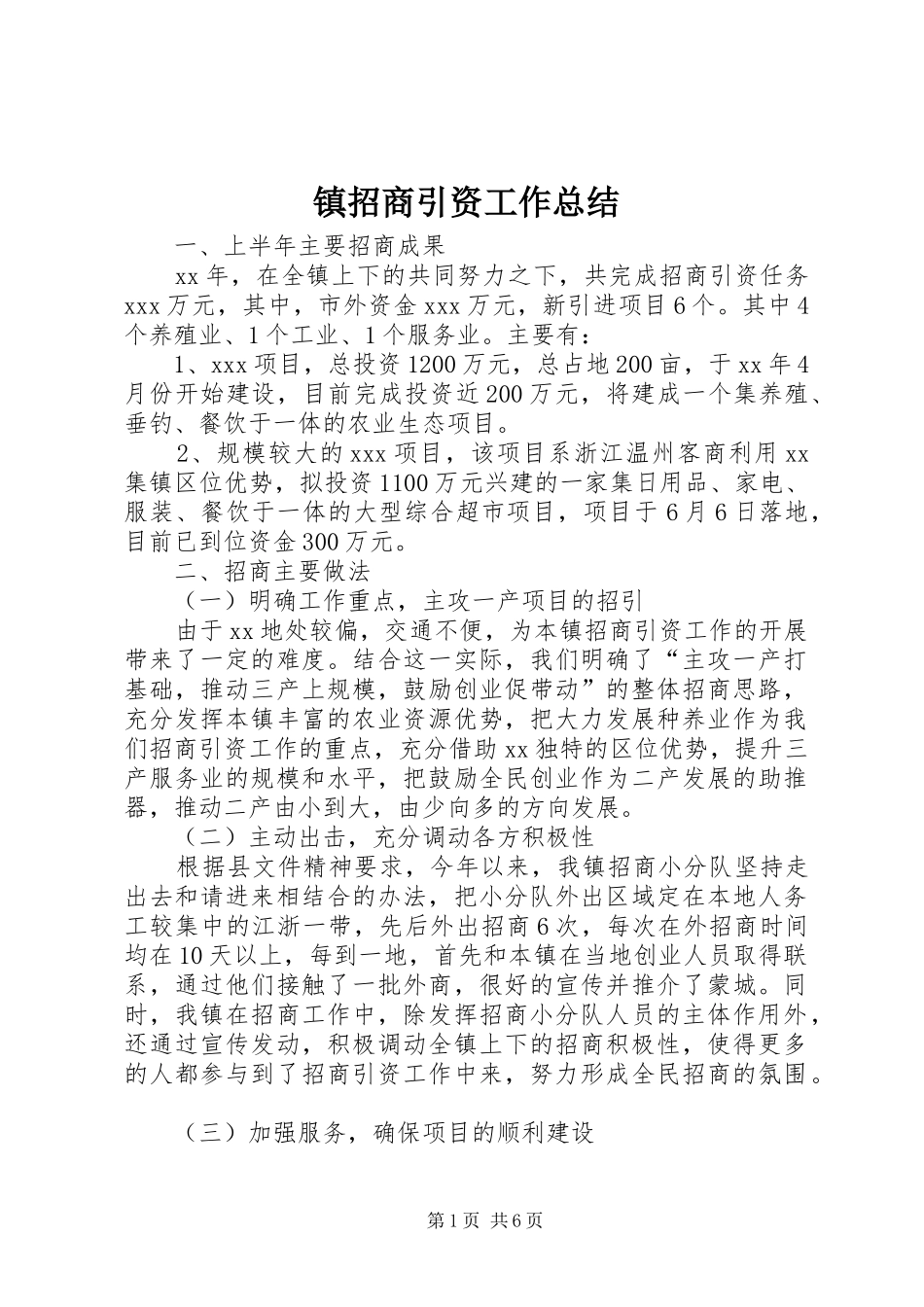 镇招商引资工作总结_第1页