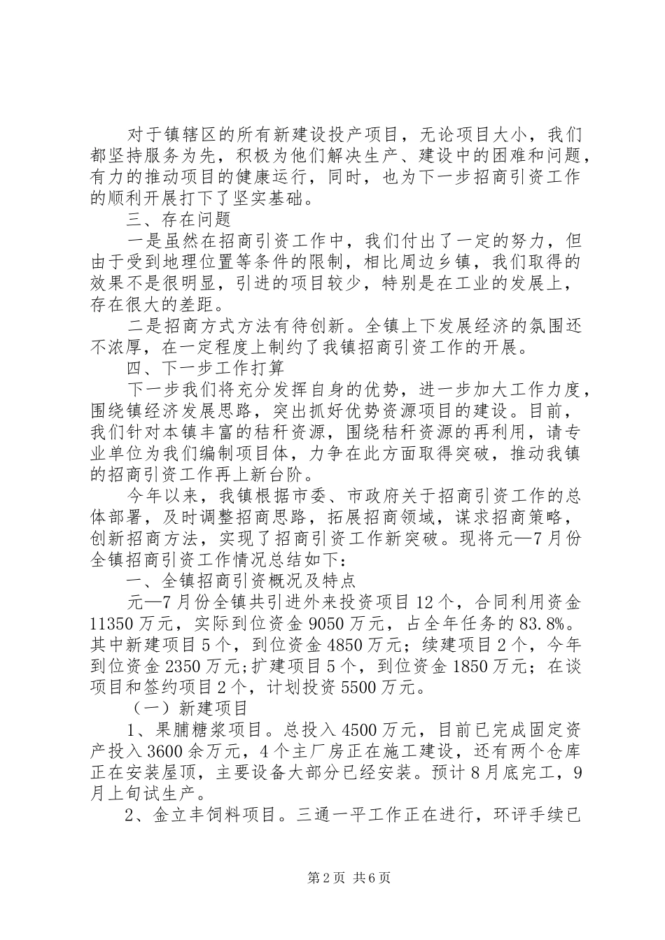 镇招商引资工作总结_第2页