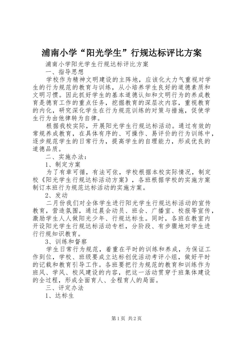 浦南小学“阳光学生”行规达标评比方案_第1页