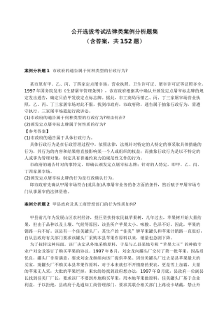 公开选拔考试法律类案例分析题集