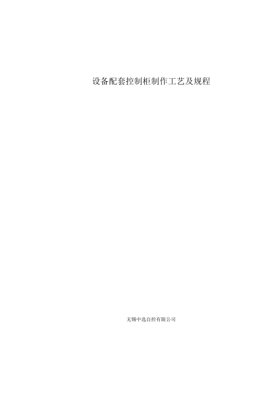 设备配套控制柜制作工艺及规程_第1页