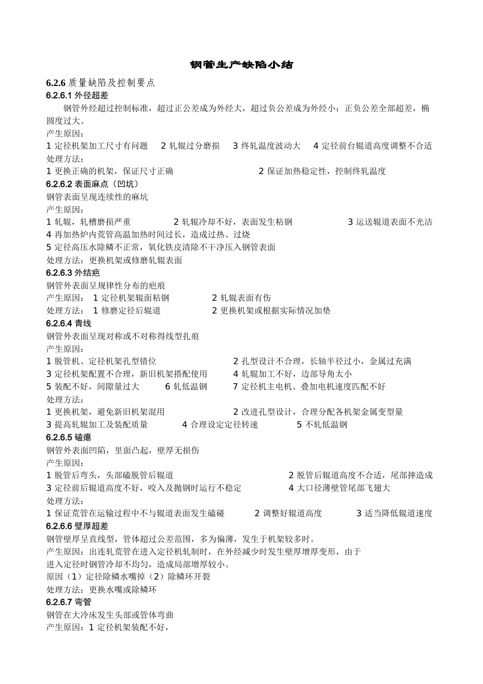 钢管生产缺陷小结_第1页