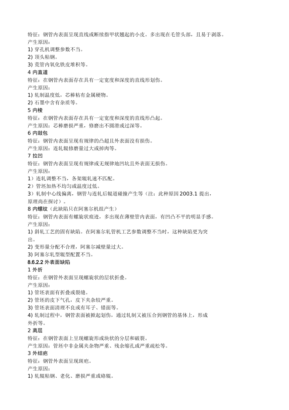 钢管生产缺陷小结_第3页