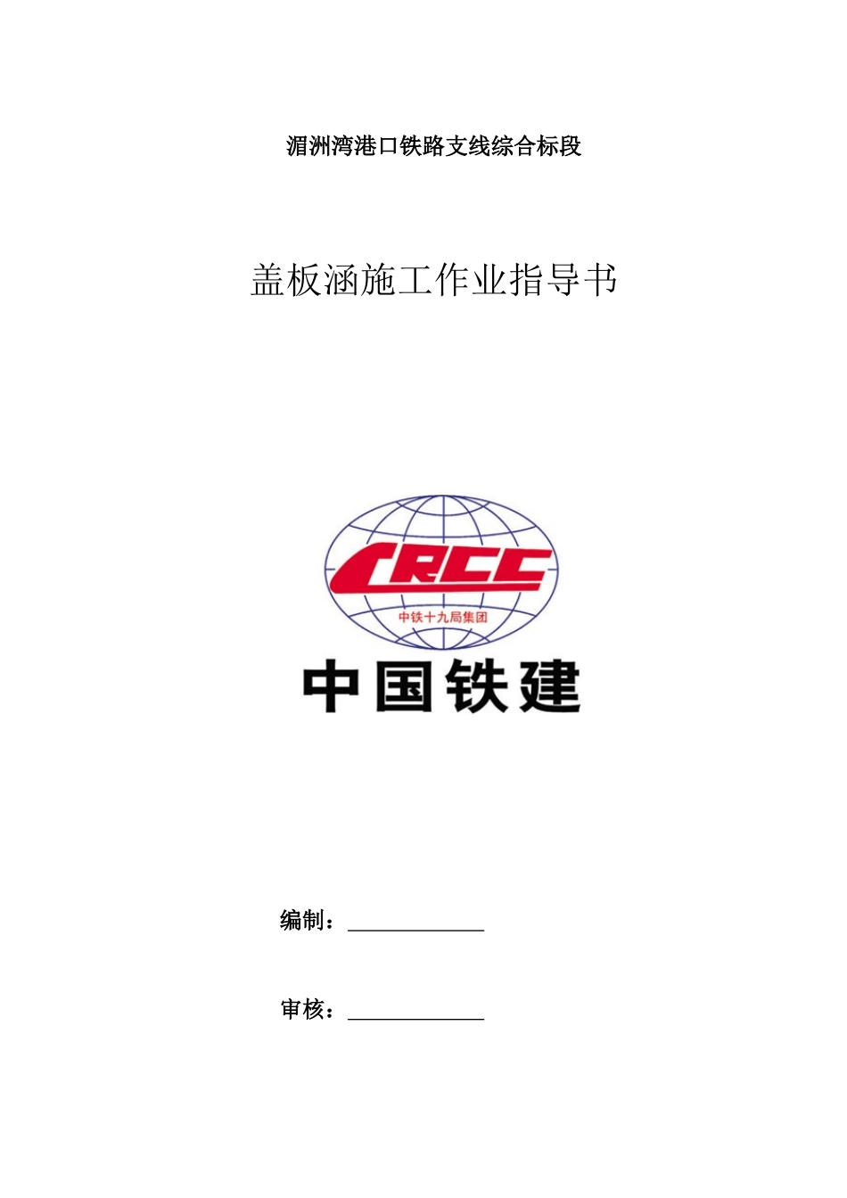 盖板涵施工作业指导书_第1页
