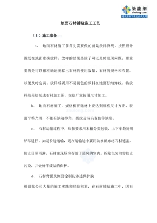 地面石材铺贴施工工艺_secret