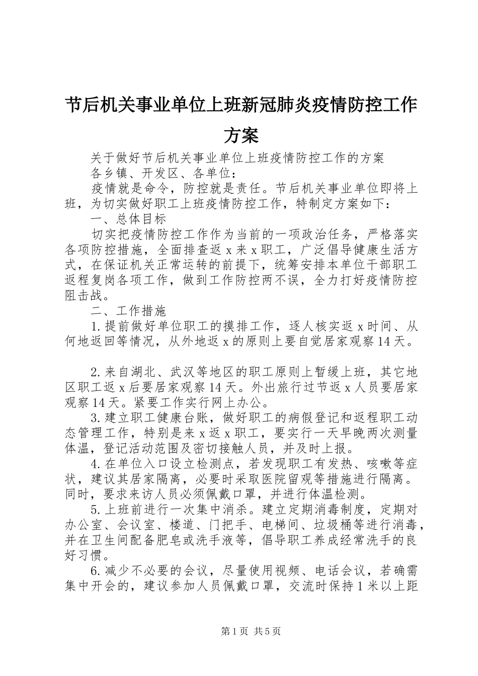 节后机关事业单位上班新冠肺炎疫情防控工作实施方案_第1页