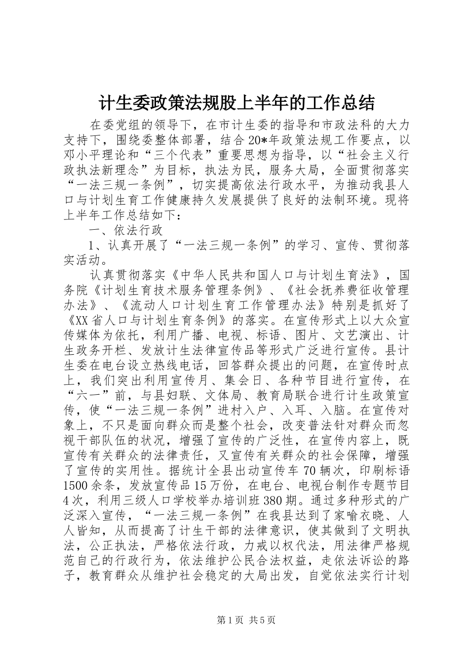 计生委政策法规股上半年的工作总结_第1页