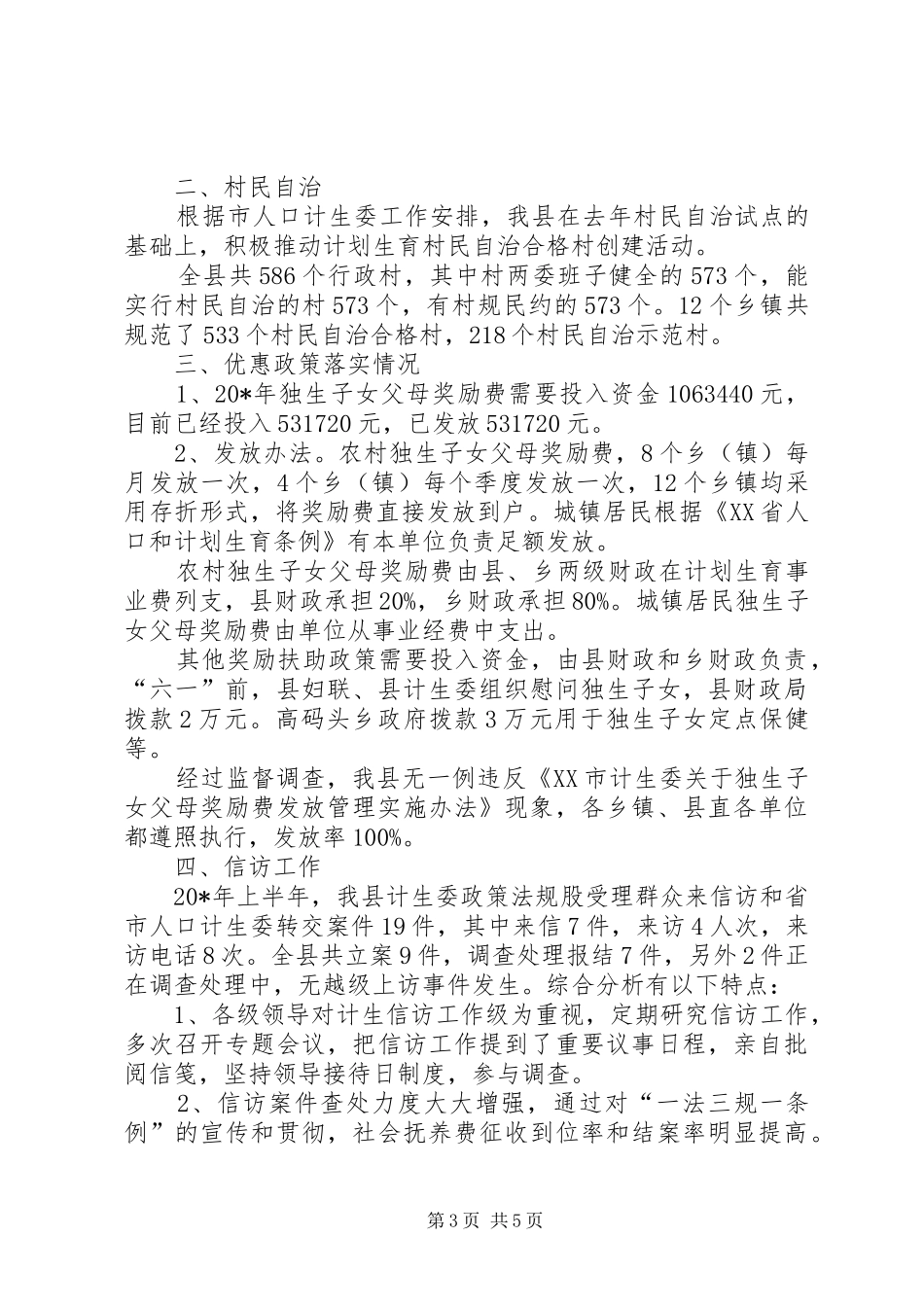 计生委政策法规股上半年的工作总结_第3页