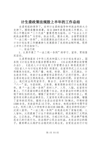 计生委政策法规股上半年的工作总结