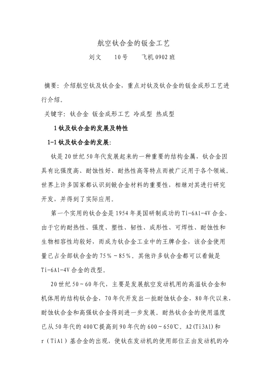 航空钛合金的钣金工艺及热处理_第1页