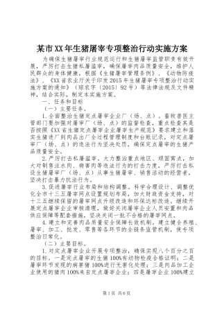 某市XX年生猪屠宰专项整治行动实施方案