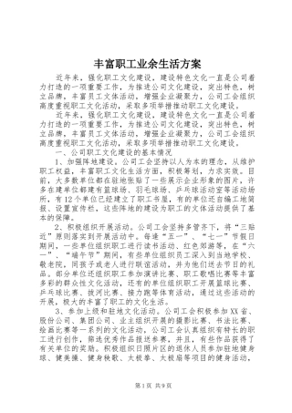 丰富职工业余生活实施方案