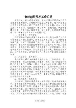 节能减排月度工作总结