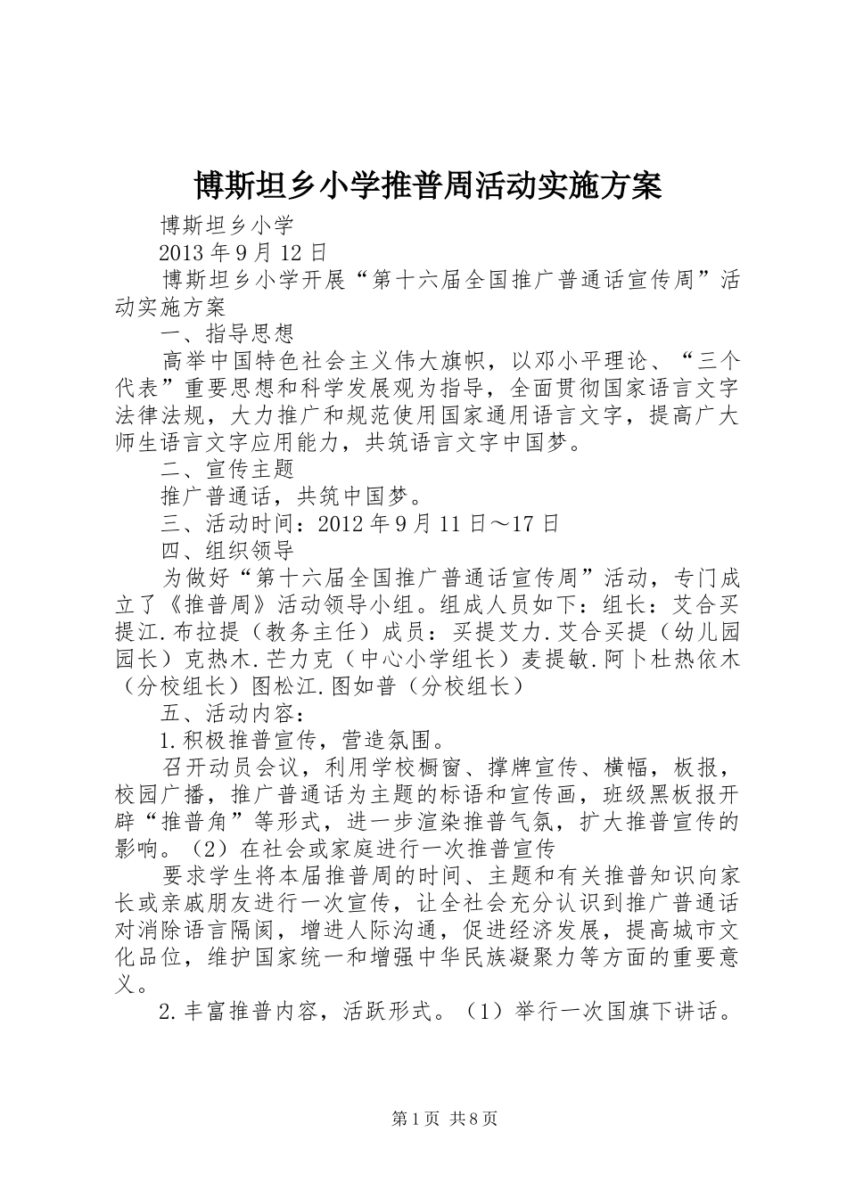 博斯坦乡小学推普周活动方案_第1页