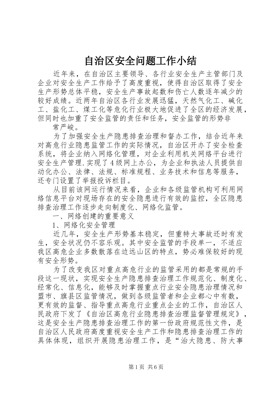 自治区安全问题工作小结_第1页