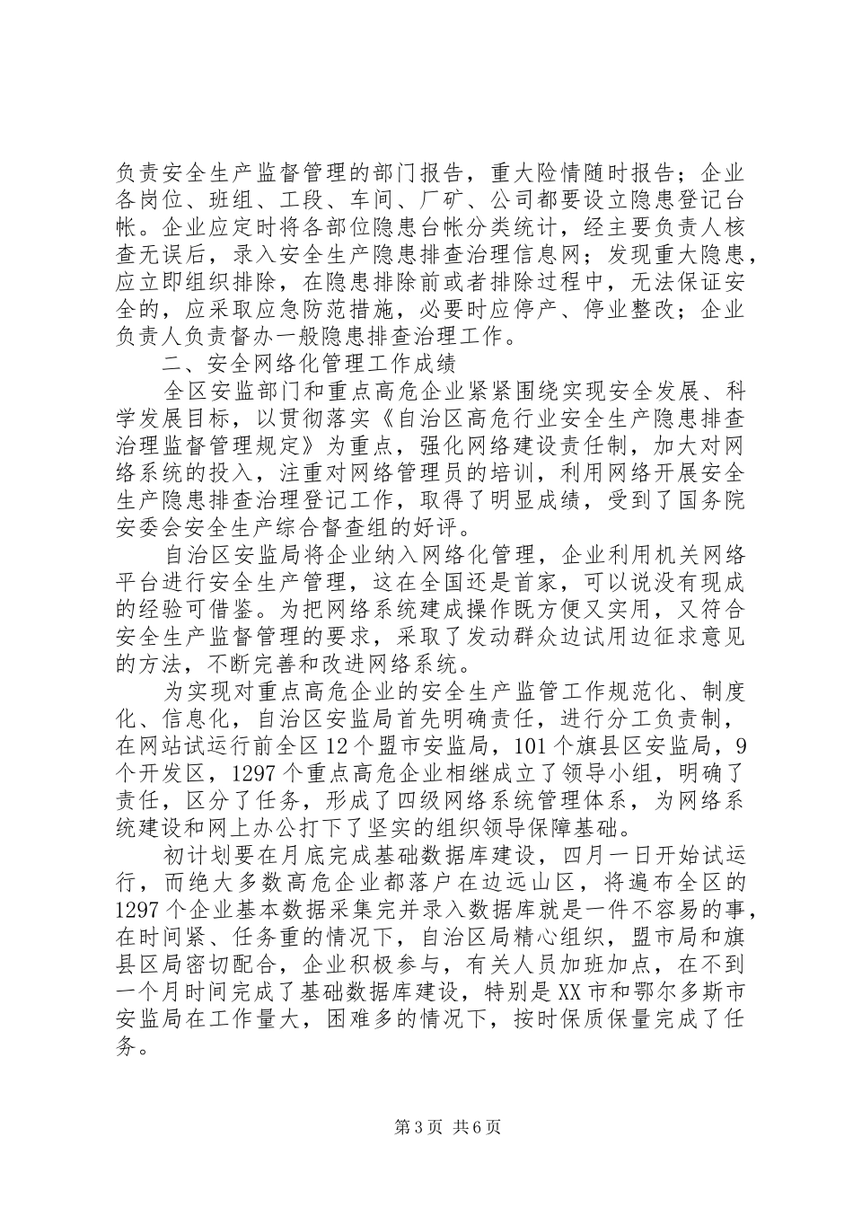 自治区安全问题工作小结_第3页