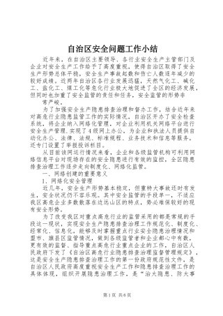 自治区安全问题工作小结