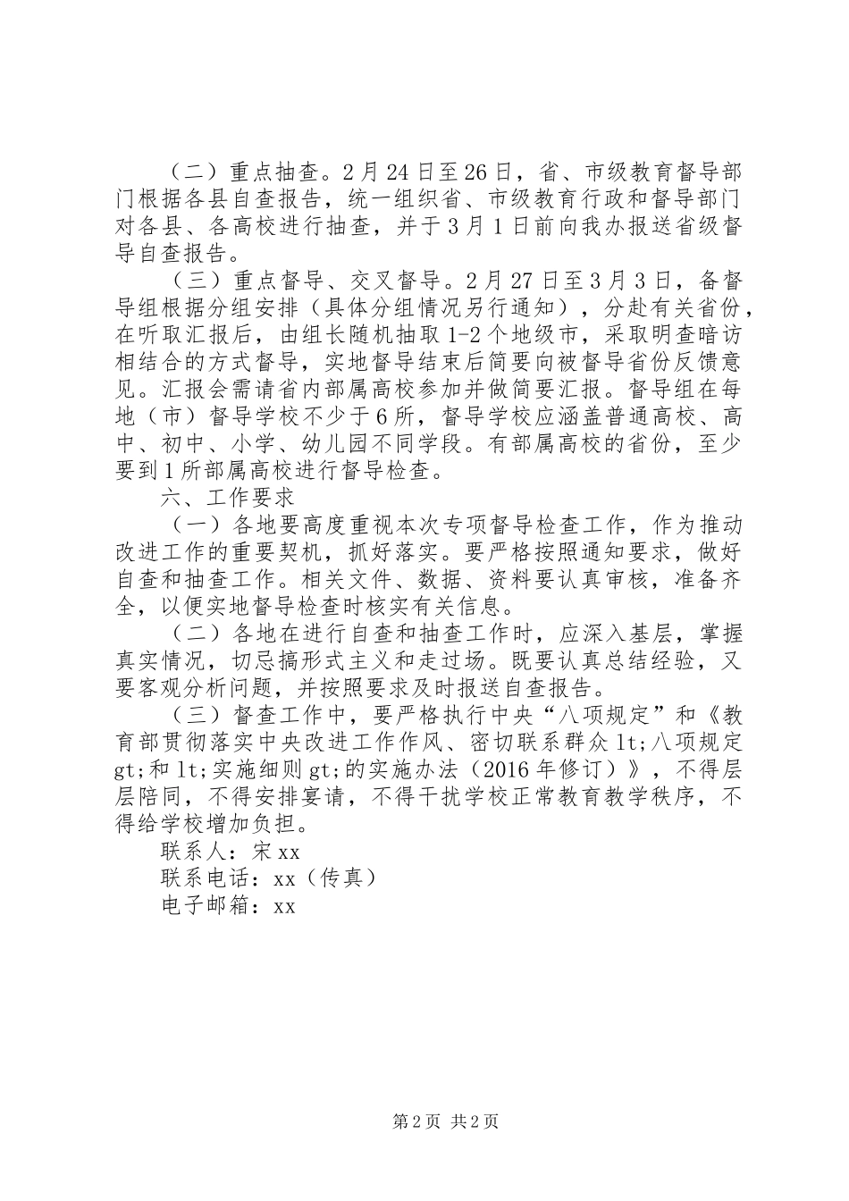 XX年春季开学专项督导检查工作实施方案_第2页