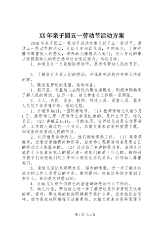 XX年亲子园五一劳动节活动实施方案