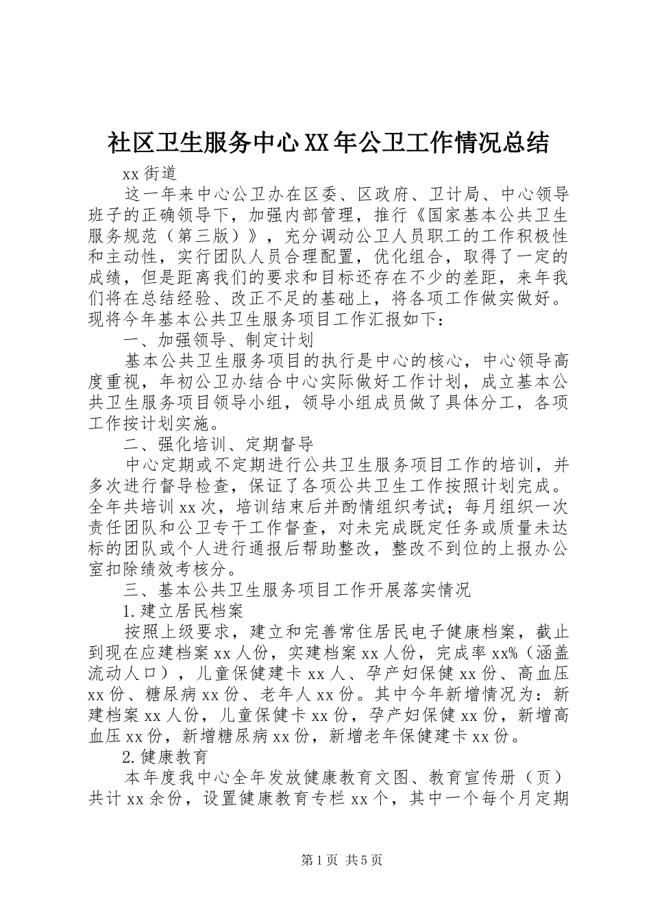 社区卫生服务中心XX年公卫工作情况总结_第1页
