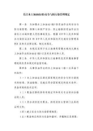 长江水上加油站(船)安全与防污染管理规定