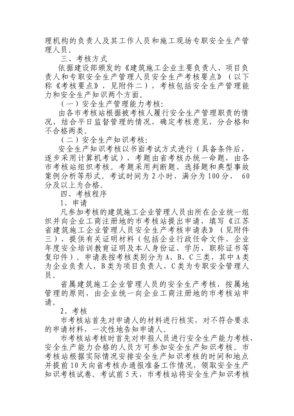 江苏省建筑施工企业管理人员安全生产考核管理实施细则( 15)_第2页
