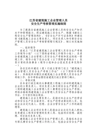 江苏省建筑施工企业管理人员安全生产考核管理实施细则( 15)