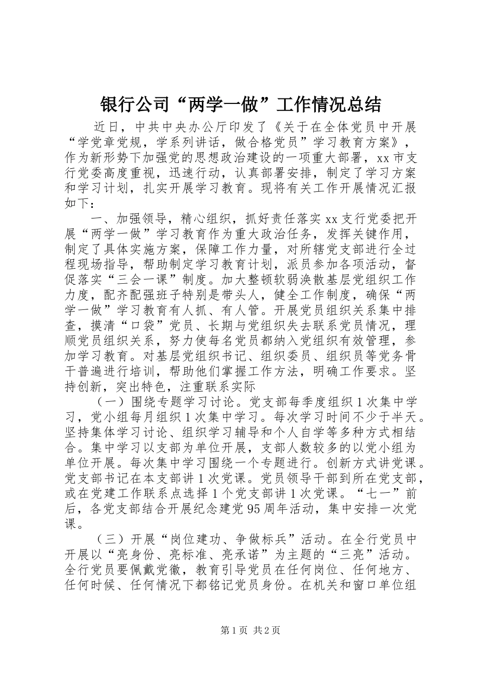 银行公司“两学一做”工作情况总结_第1页