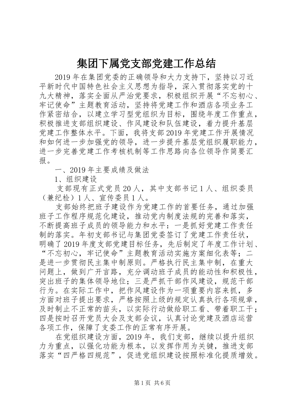 集团下属党支部党建工作总结_第1页