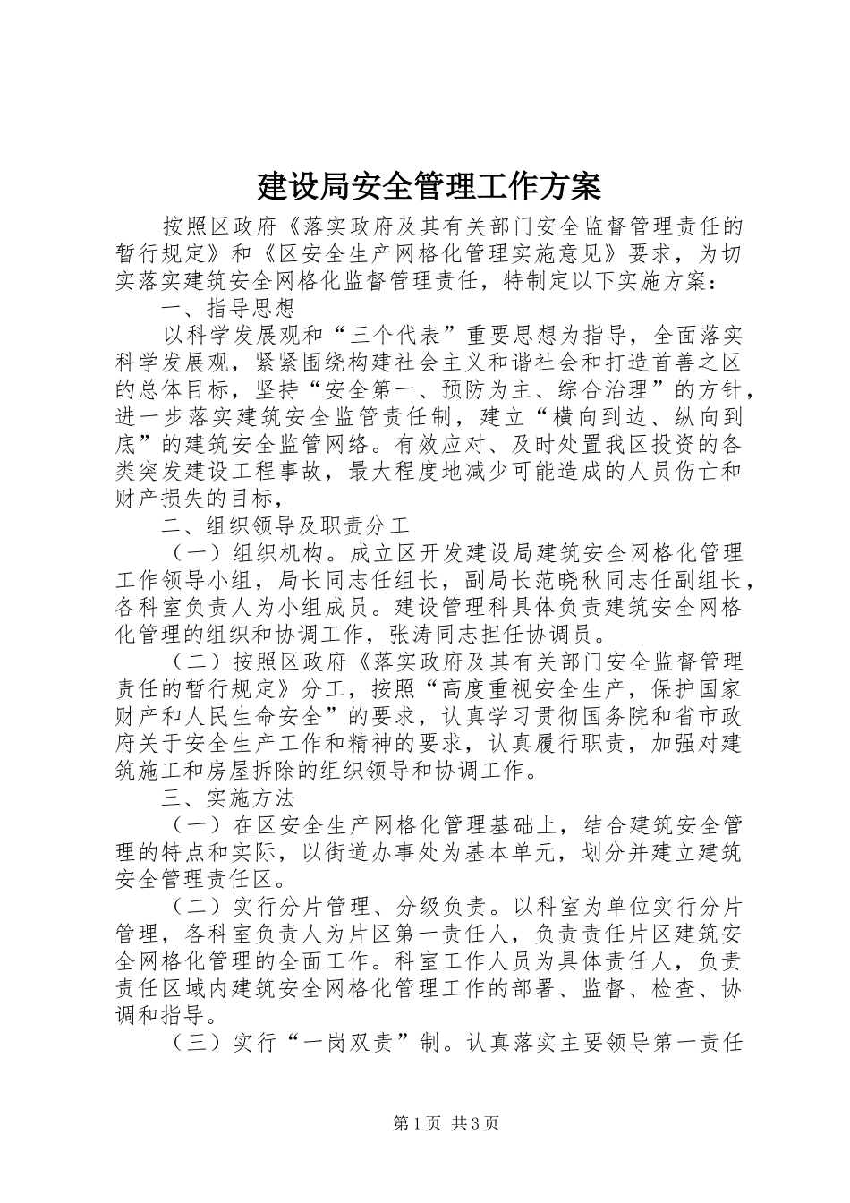 建设局安全管理工作实施方案_第1页