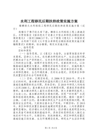 水利工程移民后期扶持政策方案