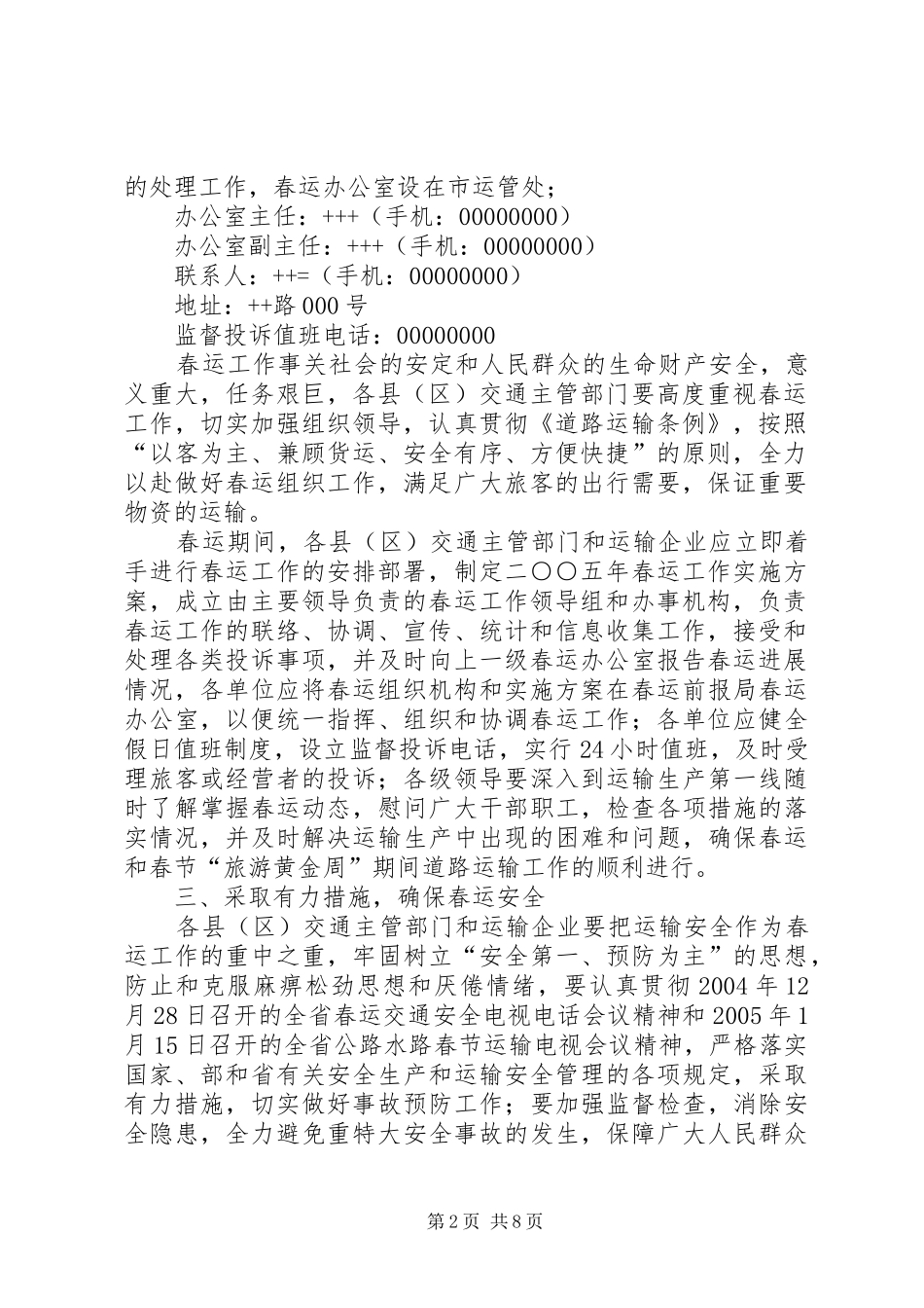 市交通系统春运工作方案文秘文书_第2页