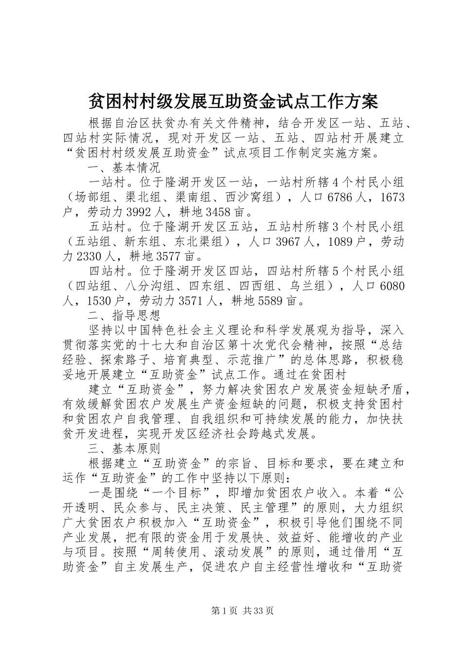 贫困村村级发展互助资金试点工作方案_第1页