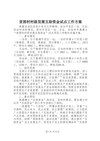 贫困村村级发展互助资金试点工作方案