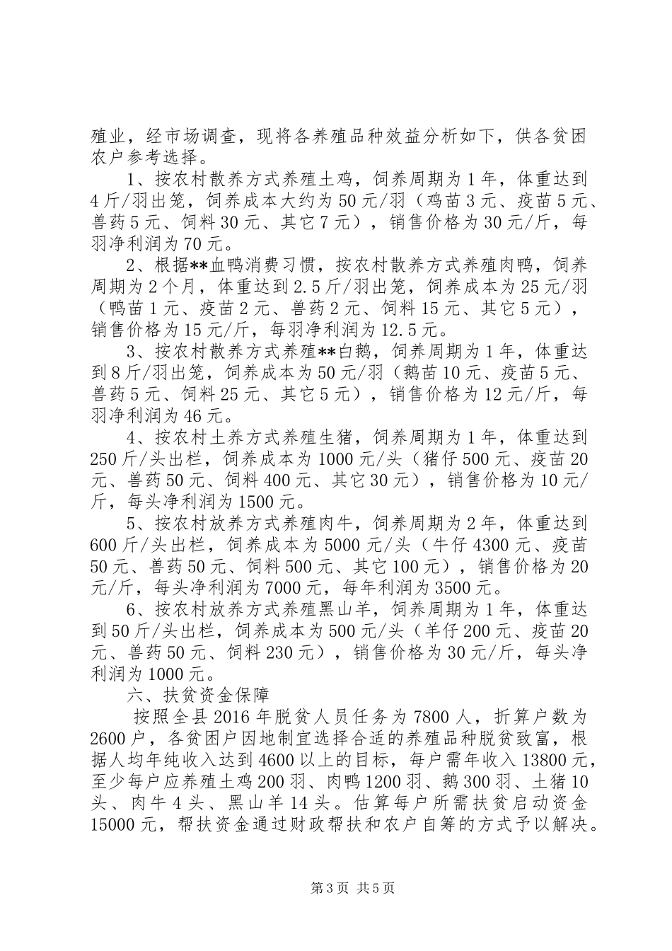 全县畜牧产业扶贫工作实施方案_第3页