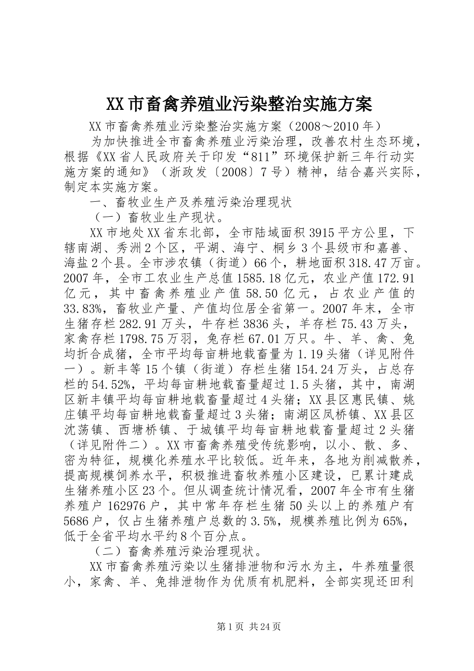 XX市畜禽养殖业污染整治方案_第1页