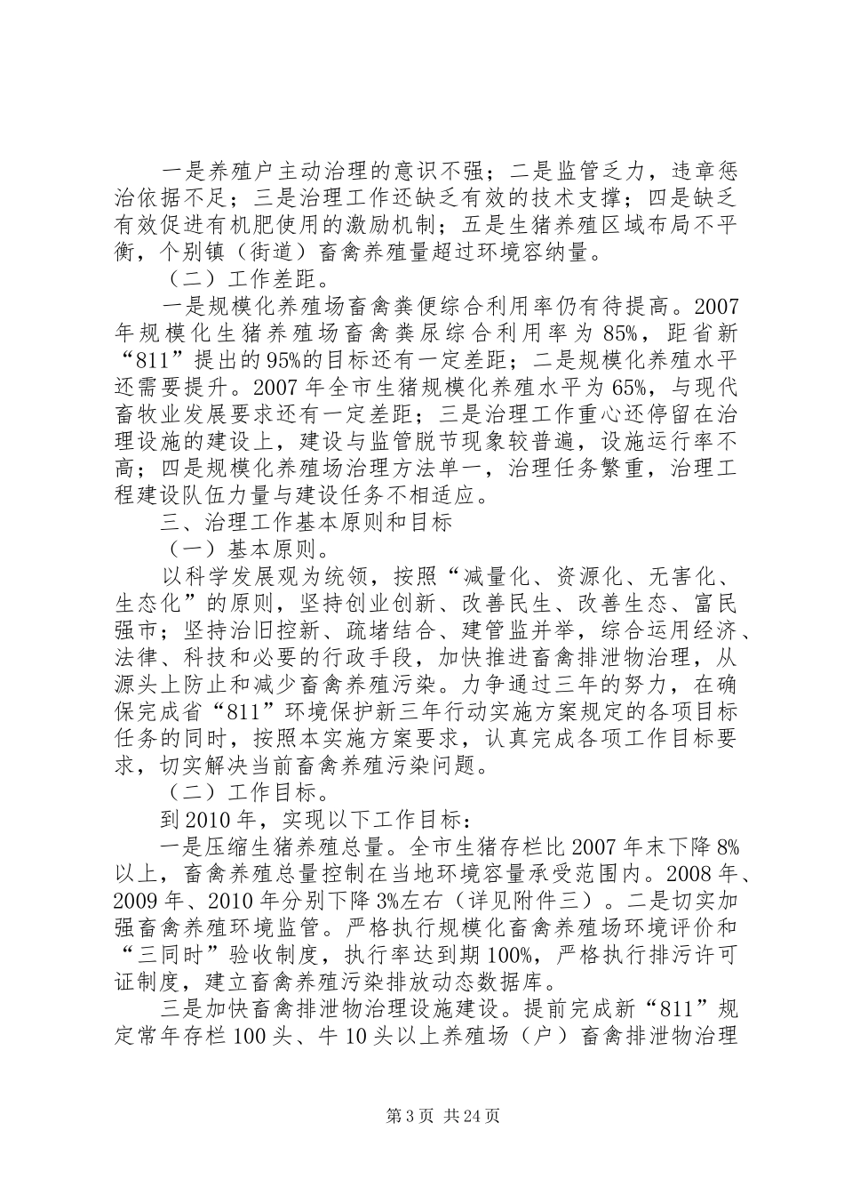 XX市畜禽养殖业污染整治方案_第3页