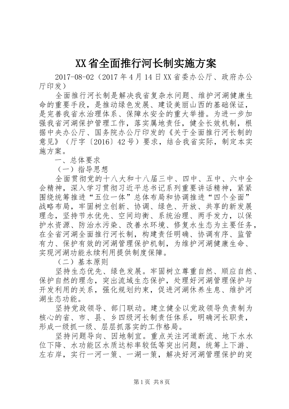 XX省全面推行河长制方案_第1页