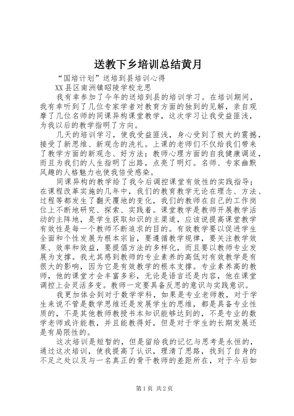 送教下乡培训总结黄月_第1页