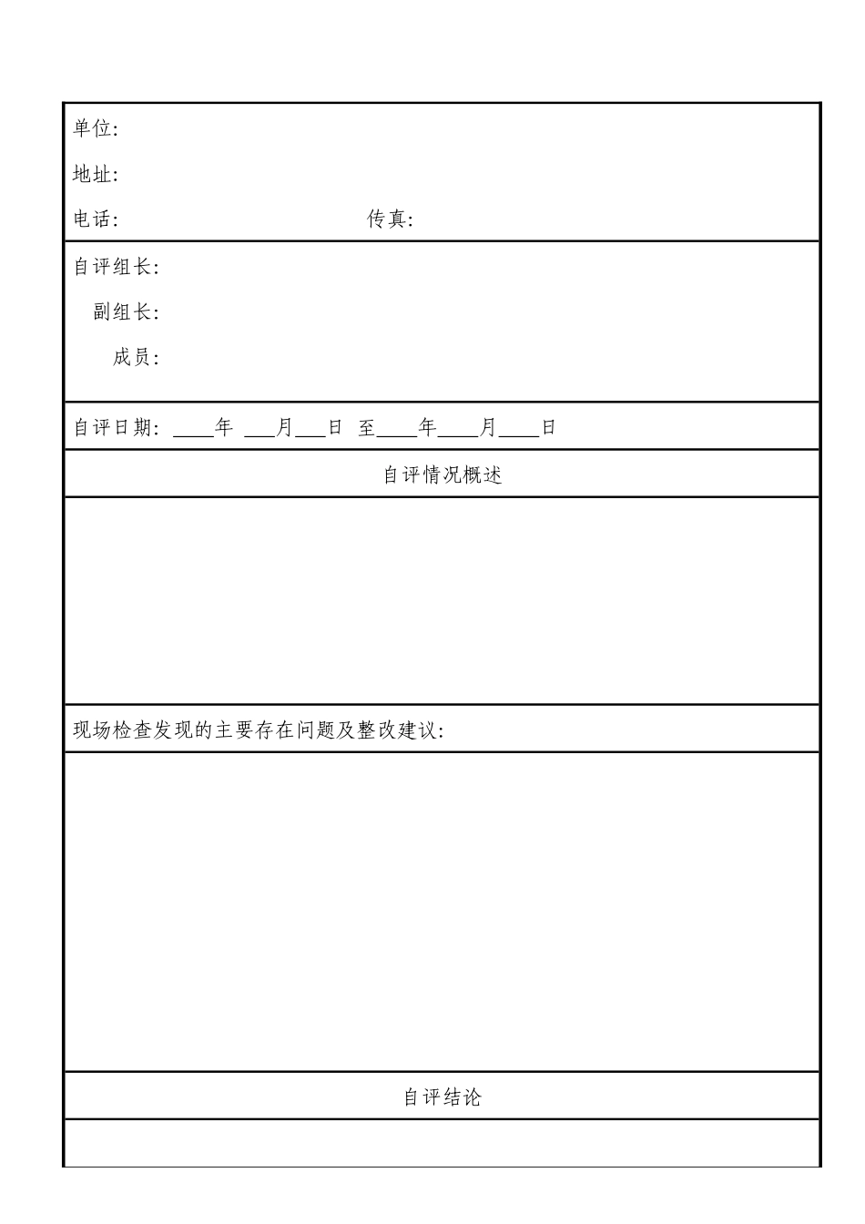 安全生产标准化自评(项目部模板)_第2页