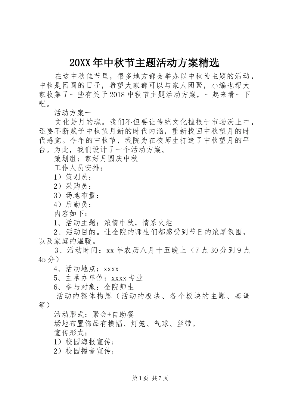 XX年中秋节主题活动实施方案精选_第1页