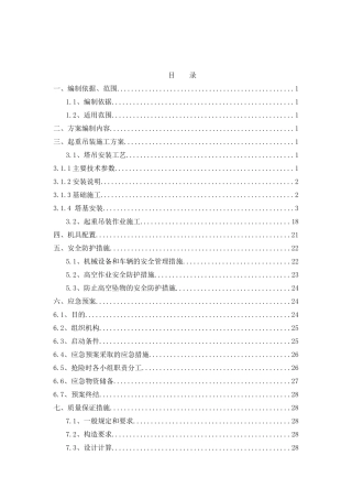 起重吊装作业专项施工方案(3分部)