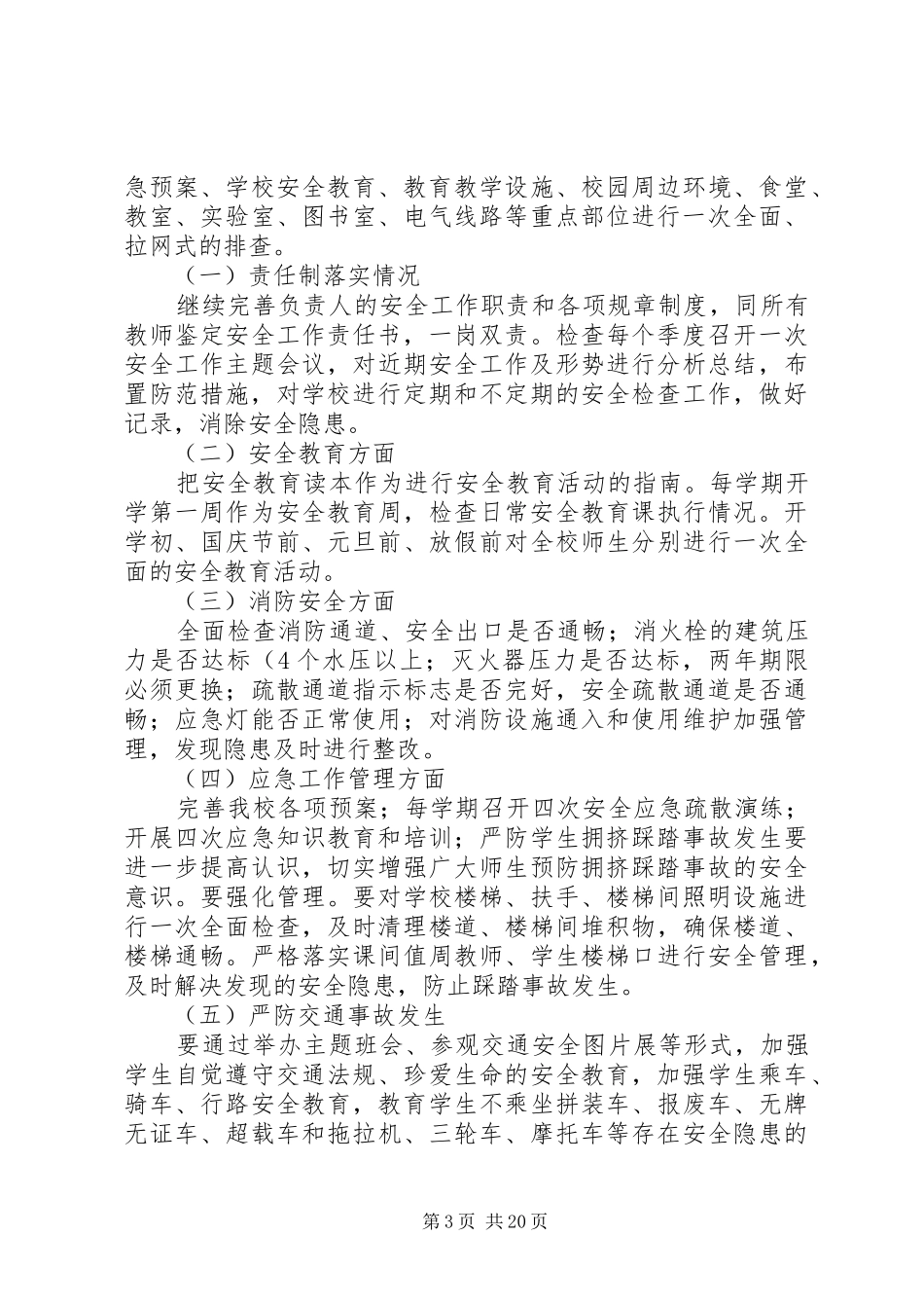 某某初中安全生产教育“七进”检查活动方案_第3页