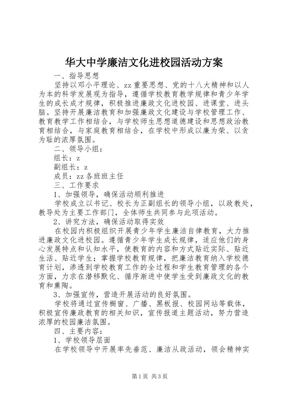 华大中学廉洁文化进校园活动实施方案_第1页