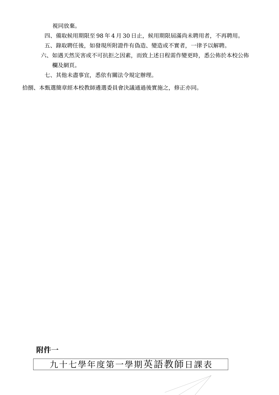 嘉义市东区文雅国民小学97学年度第1次教学支援工作人员进用甄选简章_第3页