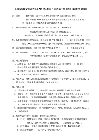 嘉义市东区文雅国民小学97学年度第1次教学支援工作人员进用甄选简章