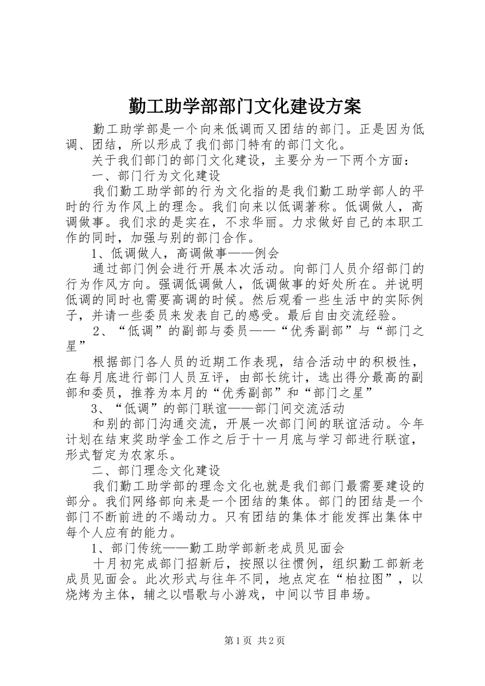 勤工助学部部门文化建设实施方案_第1页