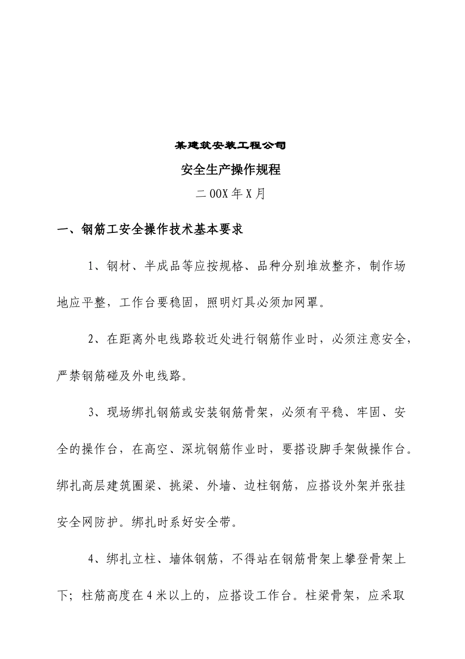 某建筑安装工程公司安全生产操作规程_第1页