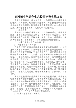 庙滩镇小学绿色生态校园建设实施方案