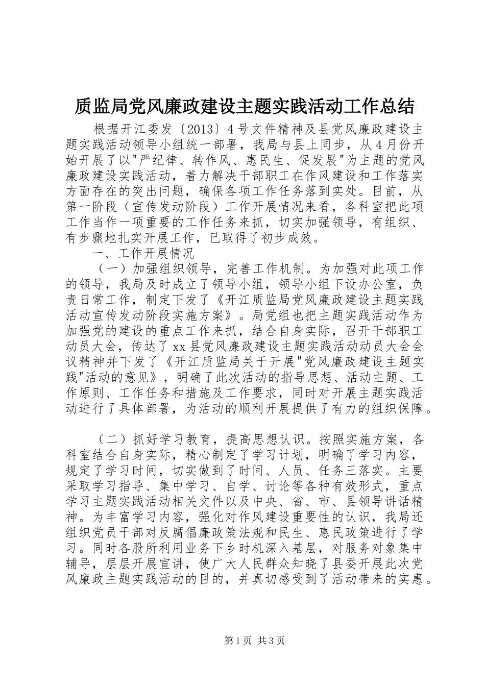 质监局党风廉政建设主题实践活动工作总结_第1页